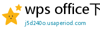 wps office下载